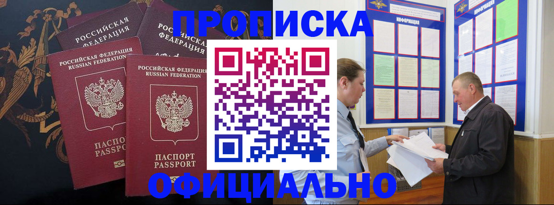 прописка в Канске